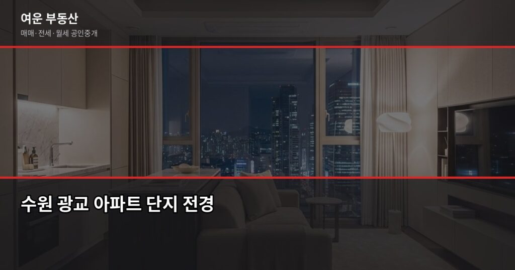 수원 광교 아파트 매매, 2026년 실거래가와 절차 핵심 정리 - 수원 광교 아파트 단지 전경