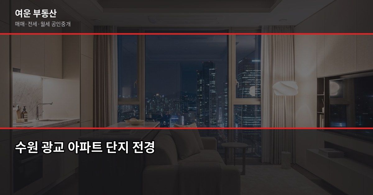 수원 광교 아파트 매매, 2026년 실거래가와 절차 핵심 정리 1