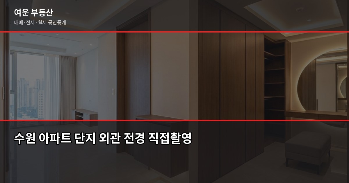 수원 부동산 거래 전에 확인해야 할 것들, 중개사가 솔직하게 씁니다 1