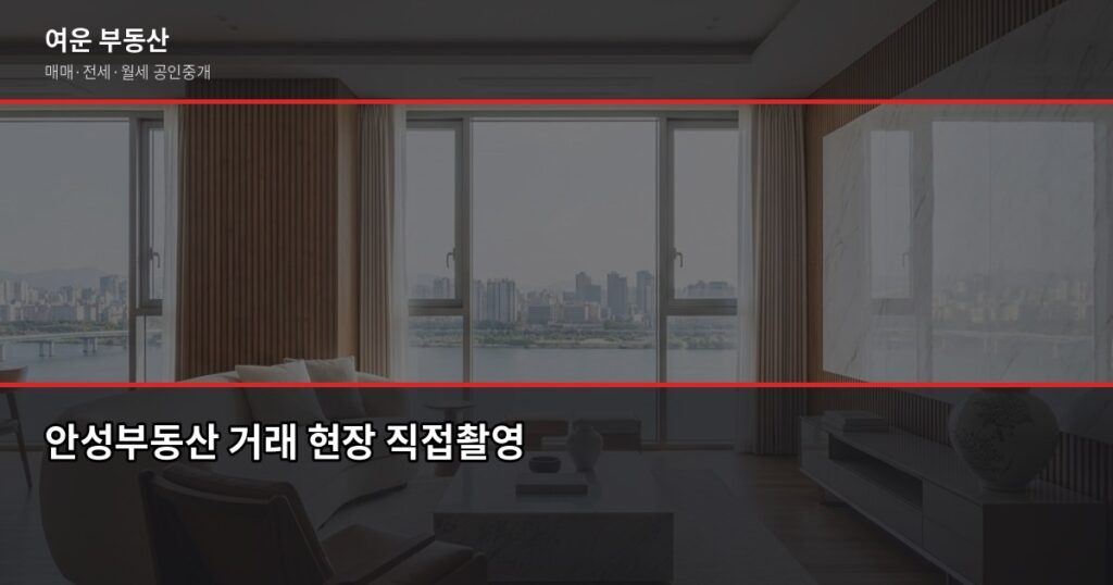 안성부동산 거래 전 꼭 알아야 할 5가지 확인 포인트 - 안성부동산 거래 현장 직접촬영