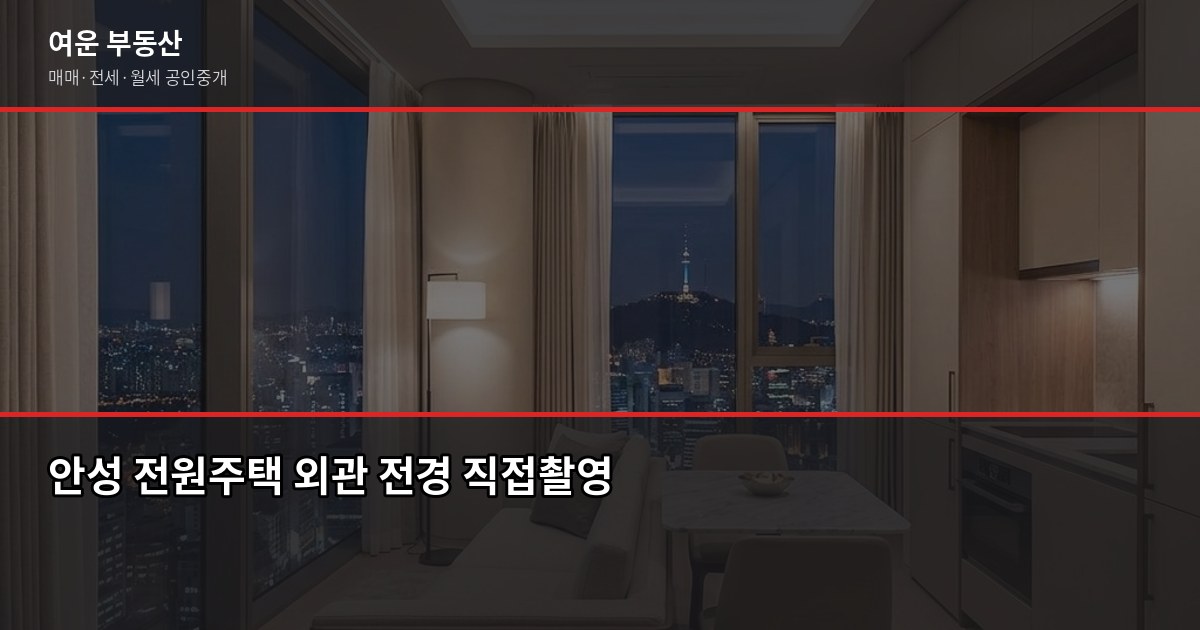 안성 전원주택 매매, 처음 알아볼 때 꼭 확인할 것들 1