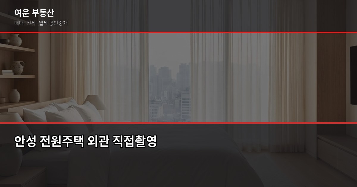 안성 전원주택 매매, 계약 전에 꼭 확인해야 할 것들 1