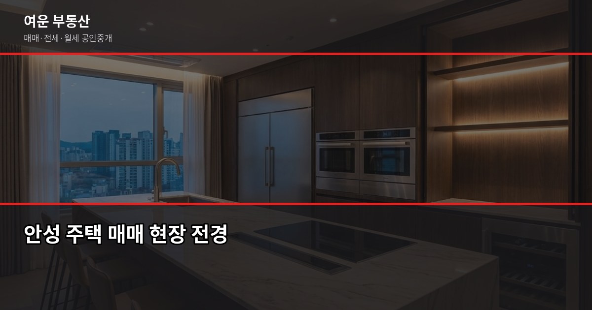 안성 주택 매매 절차와 비용, 처음이라면 이 순서대로 1