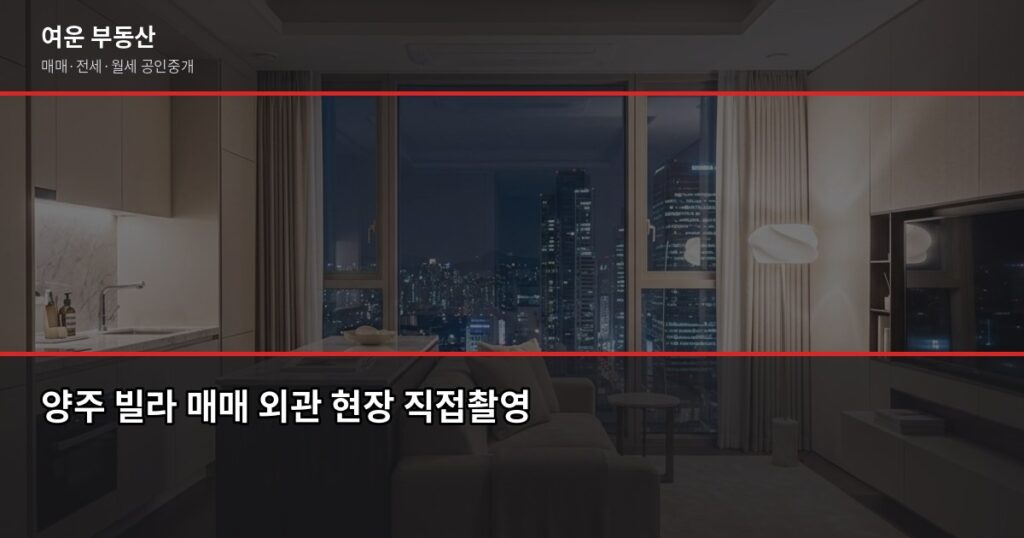 양주 빌라 매매, 계약 전에 꼭 확인해야 할 5가지 - 양주 빌라 매매 외관 현장 직접촬영