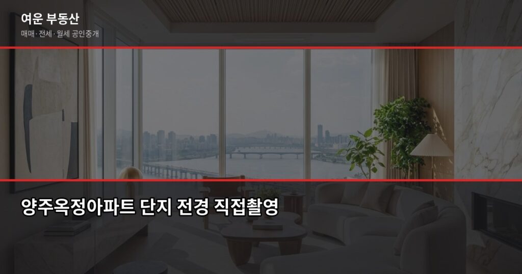 양주옥정아파트 시세 읽는 법, 실거래가·KB시세·공시가격 차이부터 - 양주옥정아파트 단지 전경 직접촬영