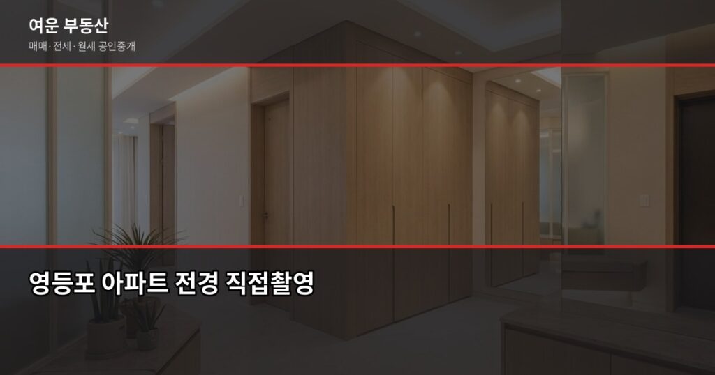 영등포 아파트 시세, 실거래가로 확인하는 방법 - 영등포 아파트 전경 직접촬영