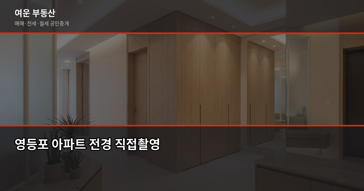영등포 아파트 시세, 실거래가로 확인하는 방법 1