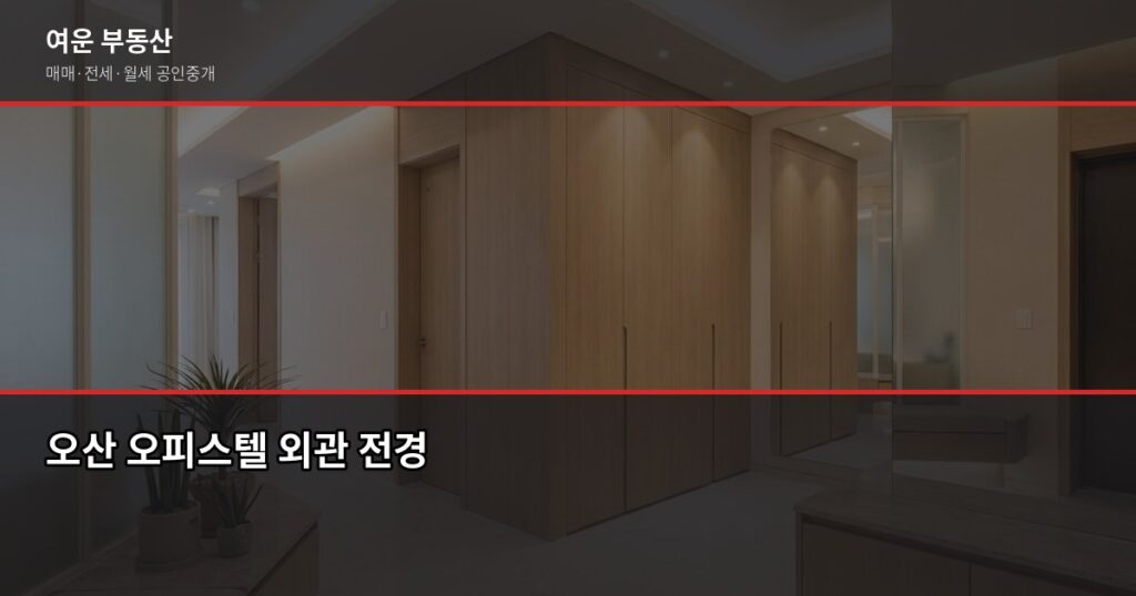 오산 오피스텔 계약 전 꼭 알아야 할 것들, 세금부터 전세 안전까지 - 오산 오피스텔 외관 전경