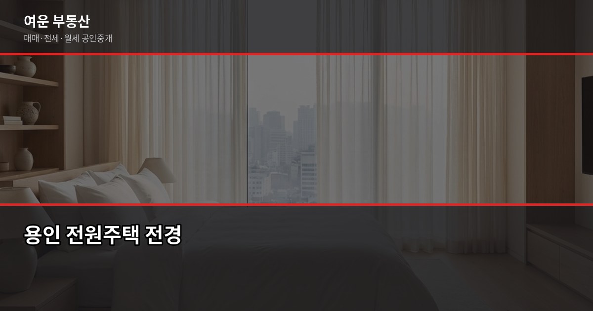 용인 전원주택 매매, 계약 전 꼭 확인해야 할 것들 1