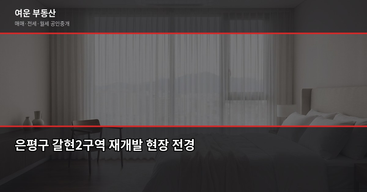 은평구 재개발 현황 2026, 갈현2구역부터 불광동까지 지금 어디까지 왔나 1