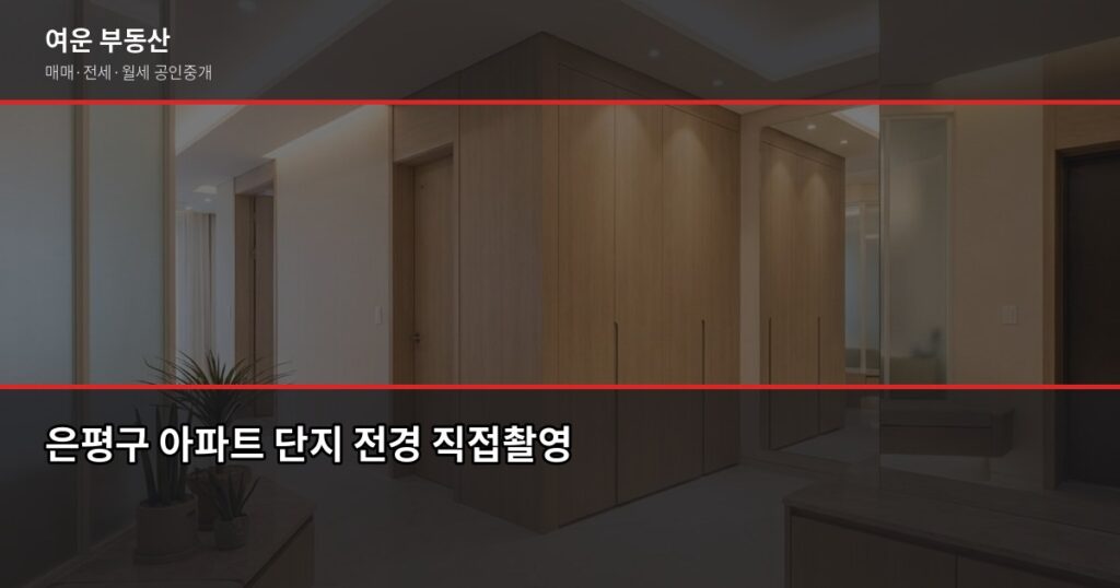 은평구 아파트 시세 조회, KB시세·실거래가·공시가격 어떻게 다른가요 - 은평구 아파트 단지 전경 직접촬영