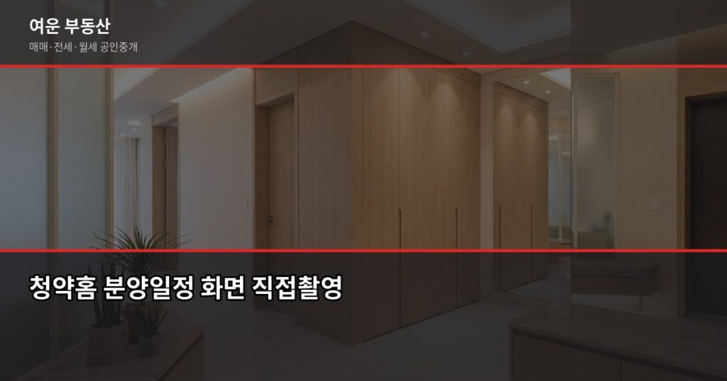 서울 분양일정 확인법, 청약홈에서 놓치지 않는 방법 - 청약홈 분양일정 화면 직접촬영