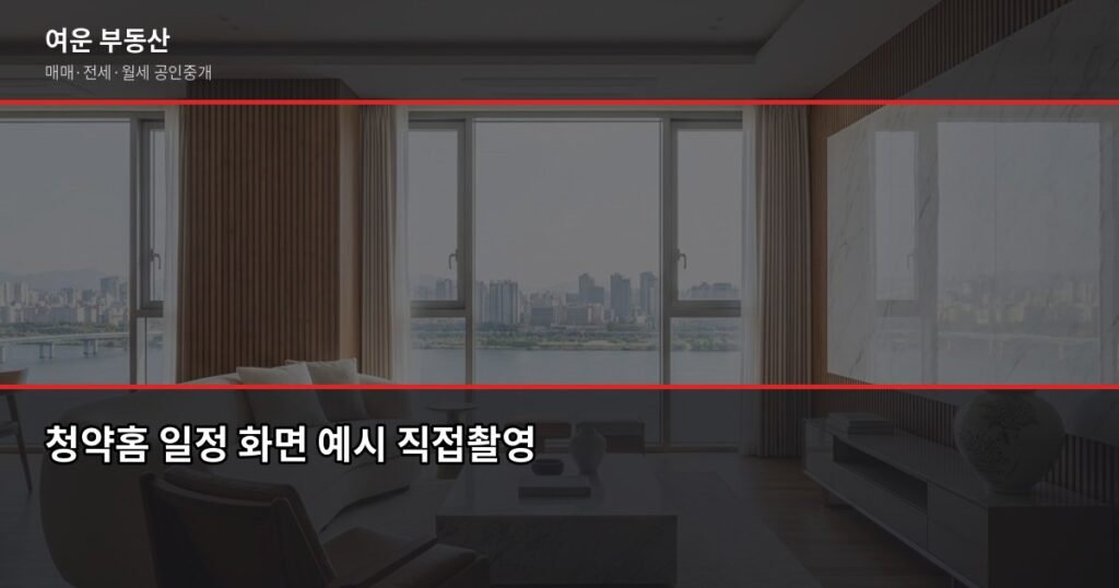 서울 아파트 청약 일정, 어떻게 파악하고 준비할까 - 청약홈 일정 화면 예시 직접촬영