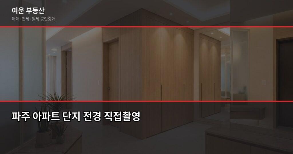 파주 아파트 시세, 실거래가·호가·KB시세 뭘 봐야 할까 - 파주 아파트 단지 전경 직접촬영