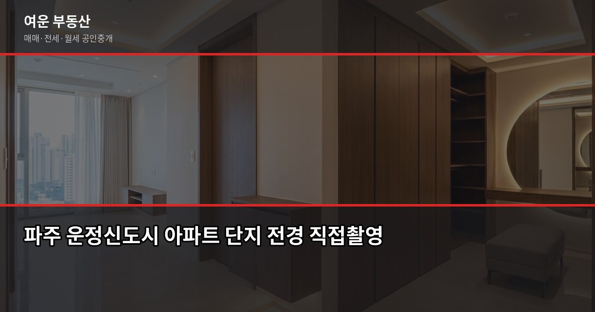 파주 아파트 전세, 계약 전 꼭 확인해야 할 것들 1