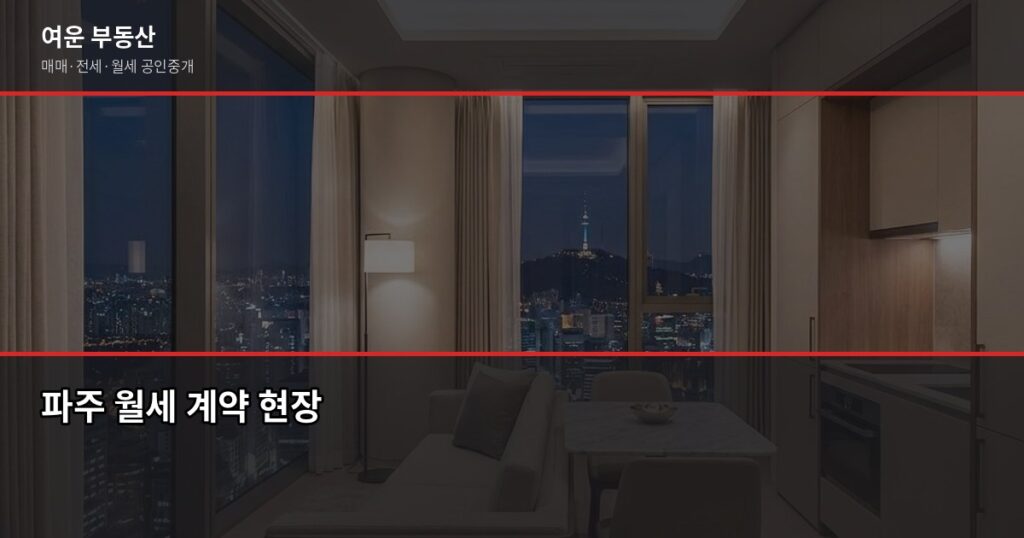 파주 월세 계약 전 꼭 확인할 것들, 공인중개사가 직접 정리했습니다 - 파주 월세 계약 현장