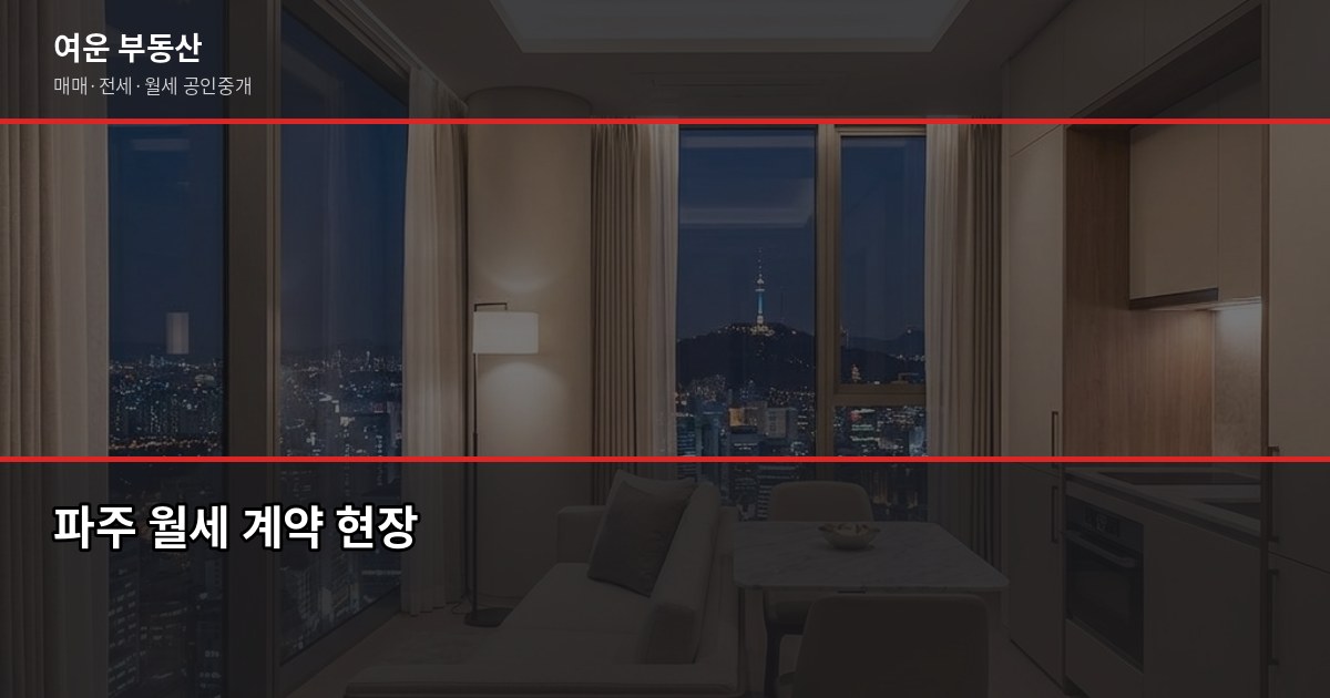 파주 월세 계약 전 꼭 확인할 것들, 공인중개사가 직접 1