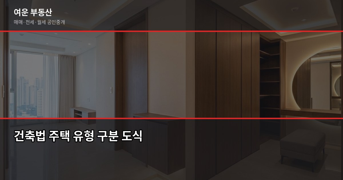 서울 고급빌라, 일반 빌라와 뭐가 다를까? 구매 전 꼭 알아야 할 것들 2