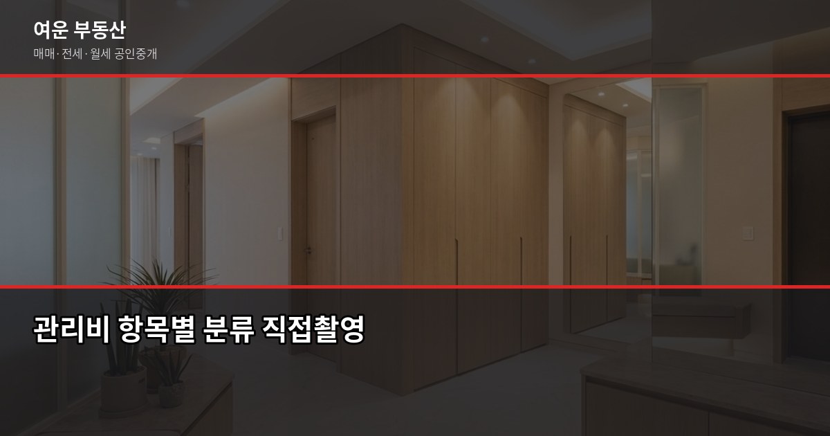 계약 전 관리비 항목 확인법, 서울·경기 아파트 체크포인트 5가지 2