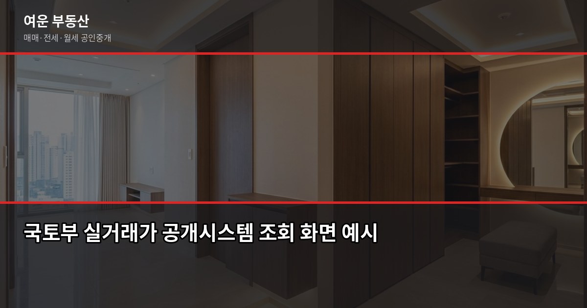 양주 아파트 시세 보는 법, 호가·실거래가·KB시세 뭐가 다를까 2