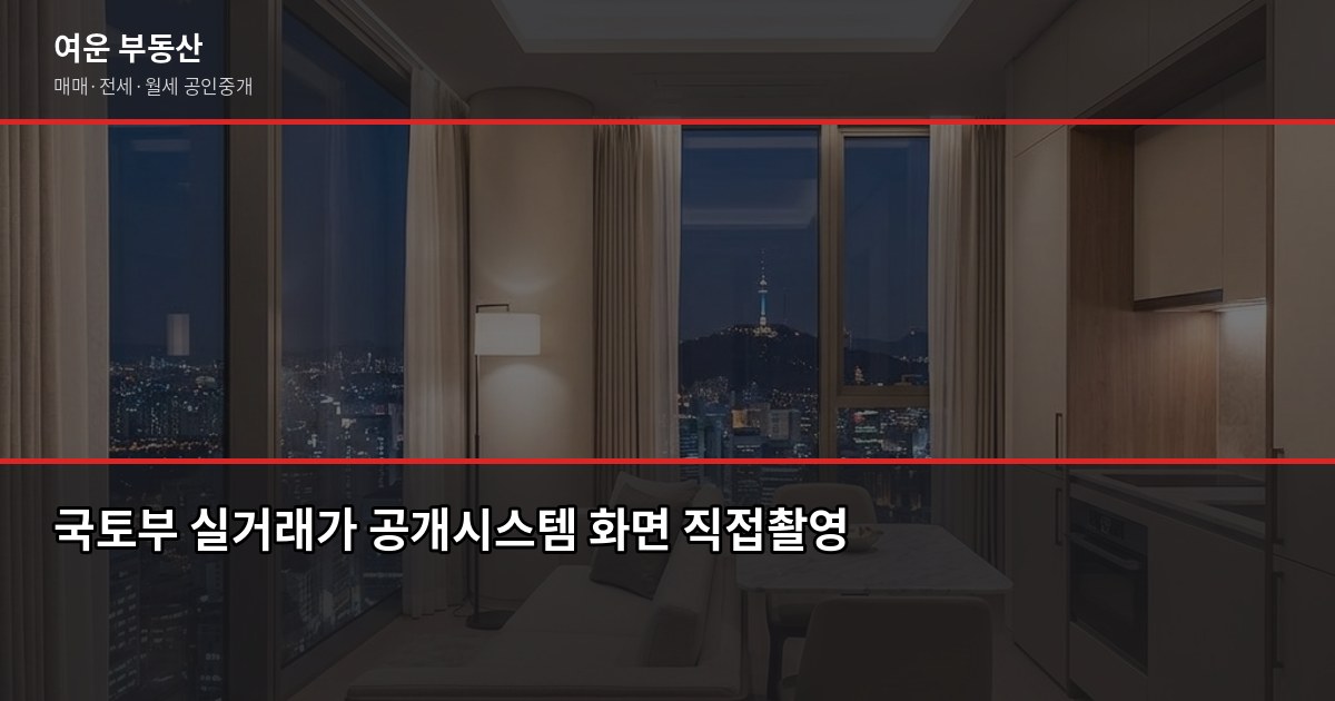 광명시 아파트 매매, 실거래가 확인부터 소유권등기까지 흐름 정리 2