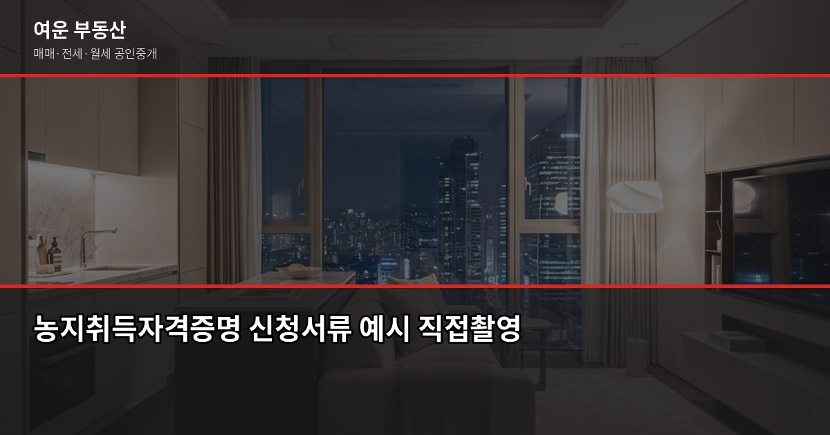 과수원매매, 농지취득자격증명부터 용도변경까지 실제로 따져봤습니다 2