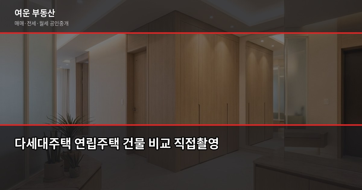 서울 빌라 매매 전 꼭 확인할 5가지 — 등기부터 근생까지 2