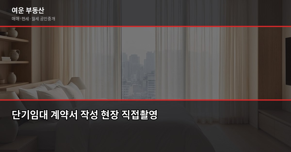 인천 단기임대 구할 때 알아야 할 것들, 법부터 사기 예방까지 2