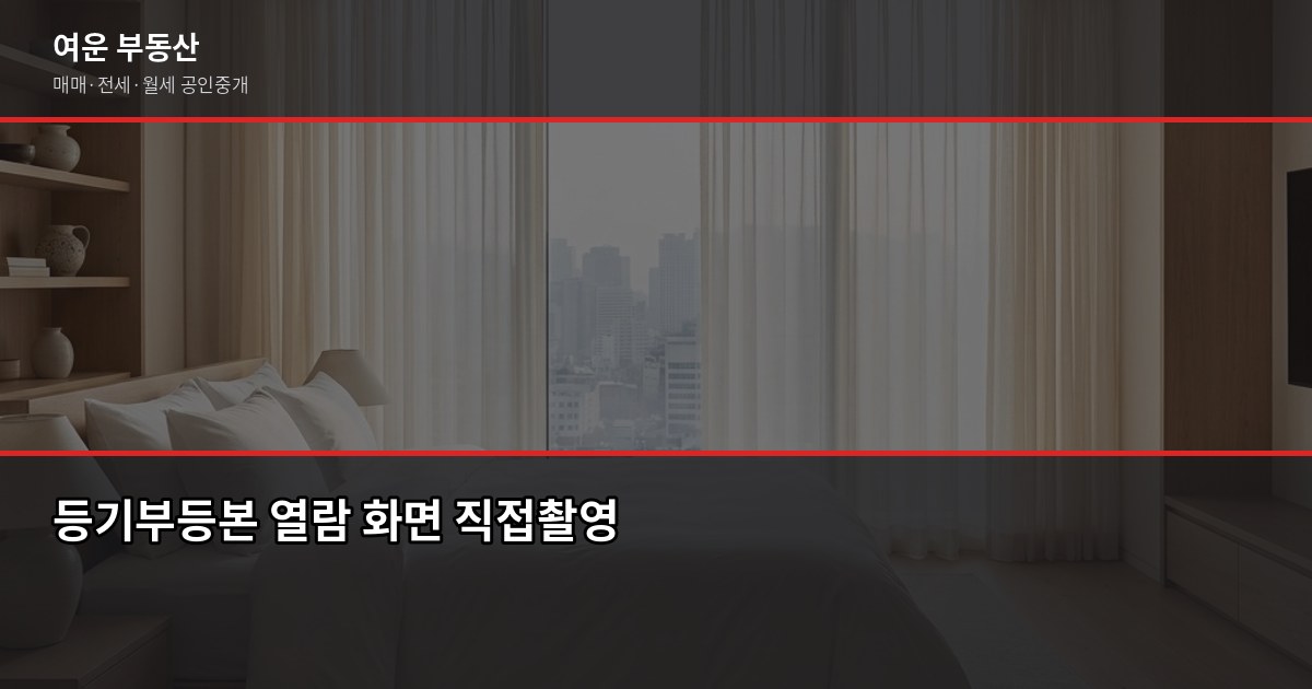 서울 오피스텔 전세 계약 전, 꼭 확인해야 할 5가지 2