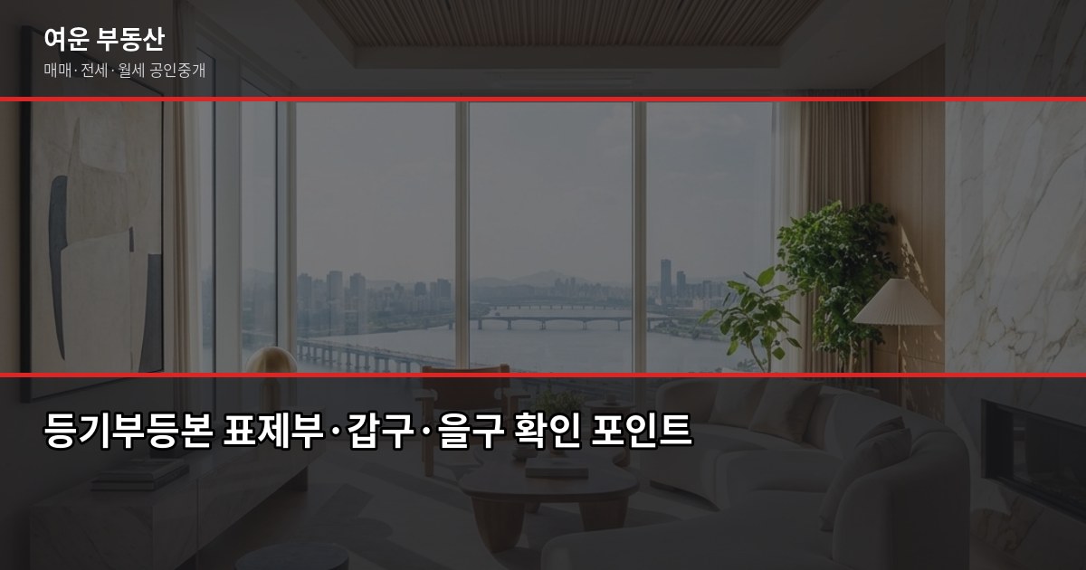 서울 투룸 월세 계약 전에 확인해야 할 것들, 중개사가 짚어드립니다 2