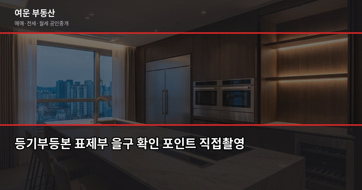 수원 부동산 거래 전에 확인해야 할 것들, 중개사가 솔직하게 씁니다 2