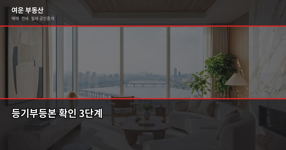 강남 아파트 전세 계약 전 꼭 확인해야 할 것들 2