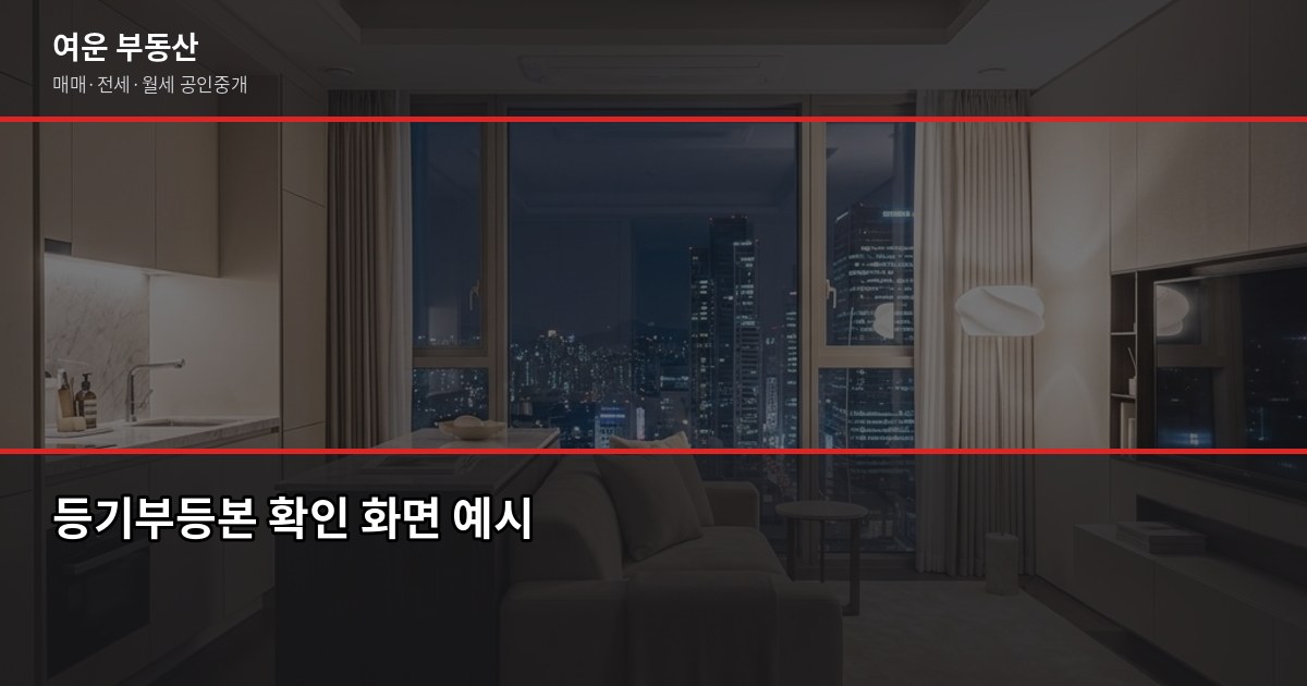서울 주택 매매 절차, 계약부터 입주까지 단계별 정리 2