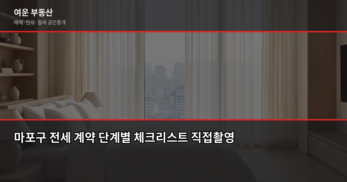 마포구 전세 계약 전 꼭 확인할 것들, 공인중개사가 알려드립니다 2