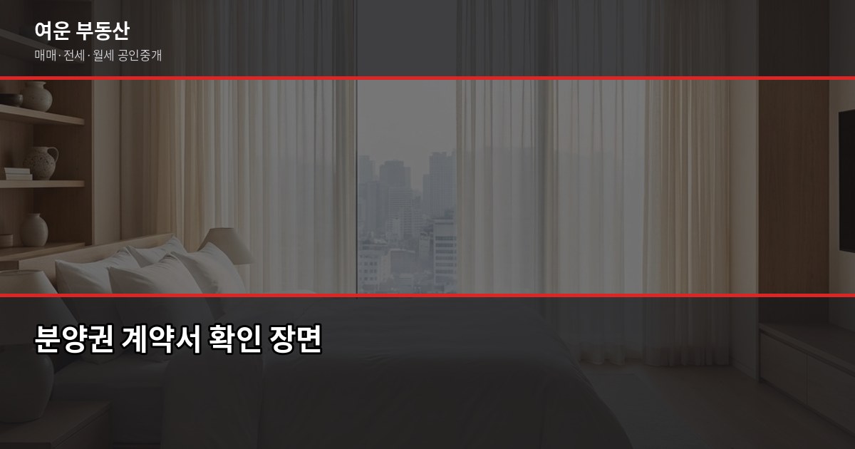 서울 분양권 매입 전 꼭 확인할 5가지, 놓치면 후회합니다 2