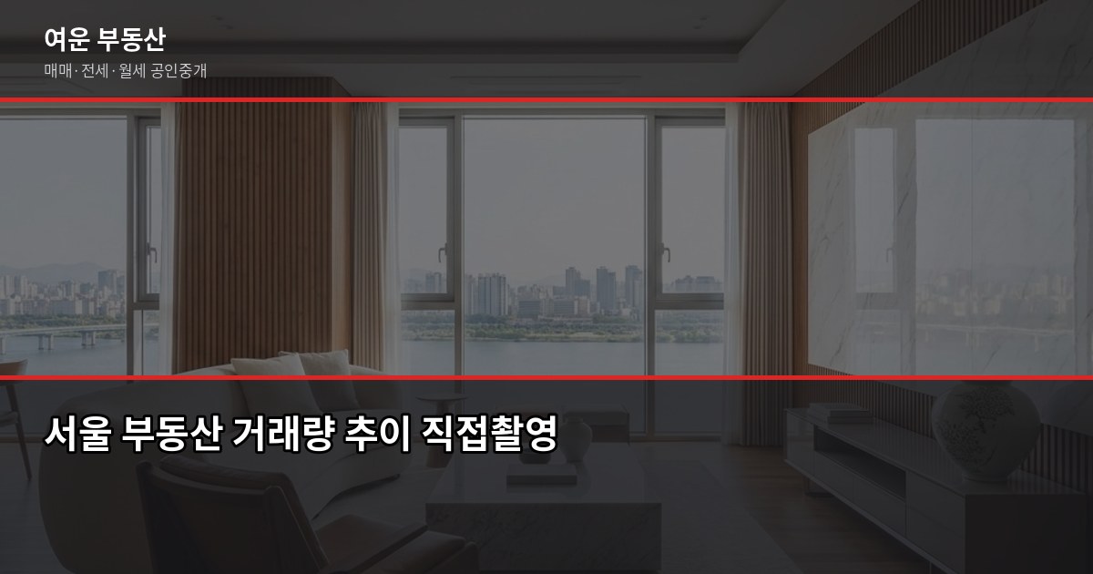서울 부동산 전망, 2026년 지금 사도 될까요 2