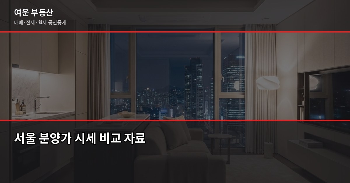 서울 미분양 아파트, 지금 사도 될까요? 확인해야 할 것들 2