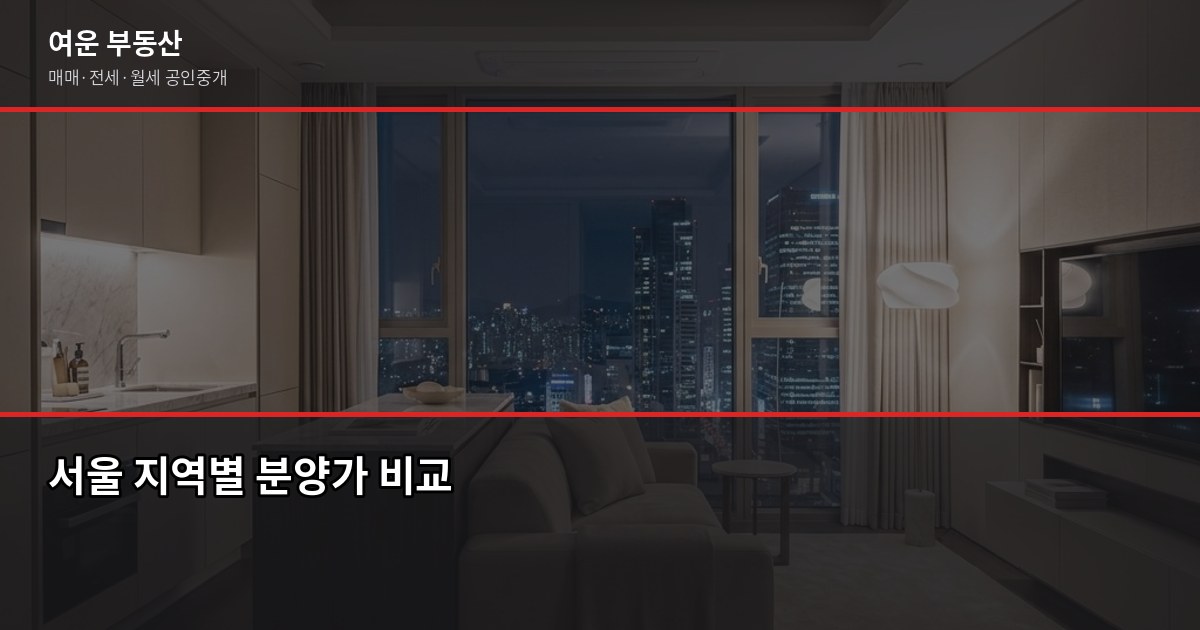 서울 아파트 분양가, 2026년 지역별 현황과 청약 전 꼭 확인할 것 2