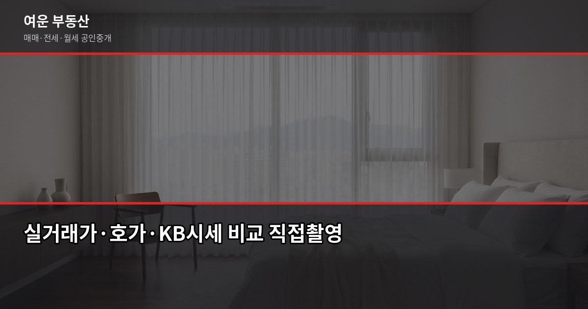 서울숲세권 아파트 시세, 실거래가·호가·KB시세 어떻게 다른가 2