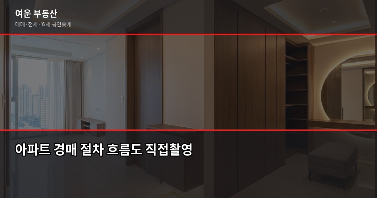 서울 아파트 경매 처음이라면, 절차·권리분석·함정까지 한 번에 2