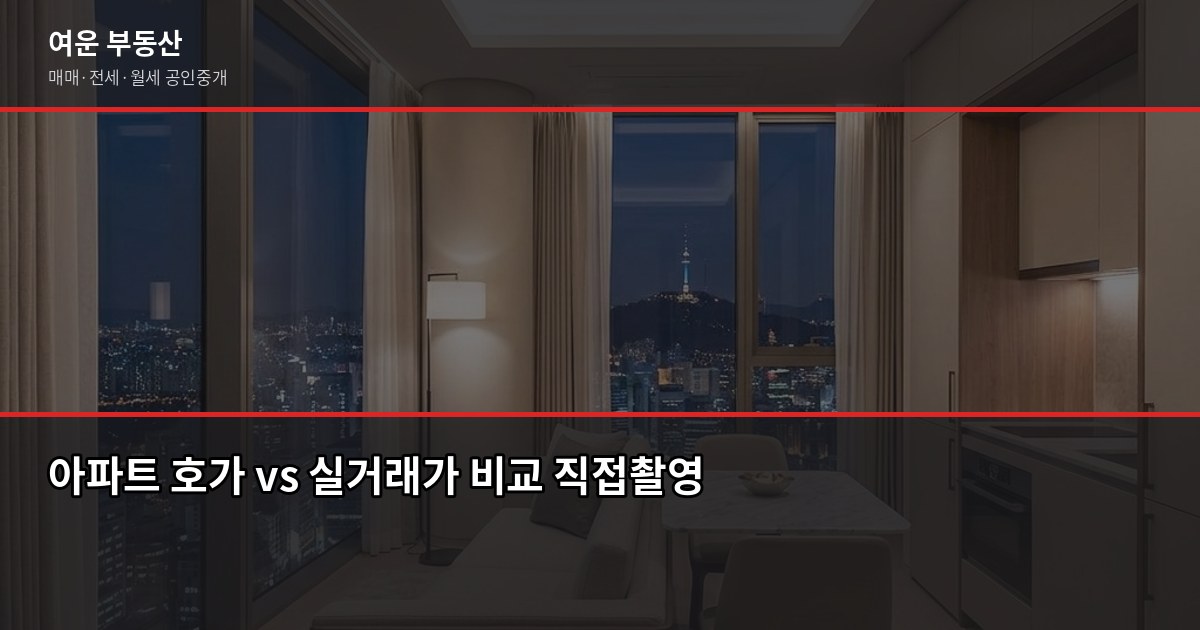서울 테라스 아파트 시세, 프리미엄이 실거래가에 반영되는 조건 2