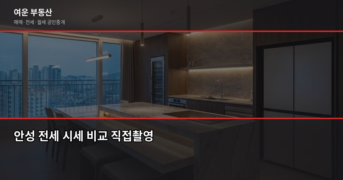 안성 아파트 전세, 계약 전에 꼭 확인해야 할 것들 2