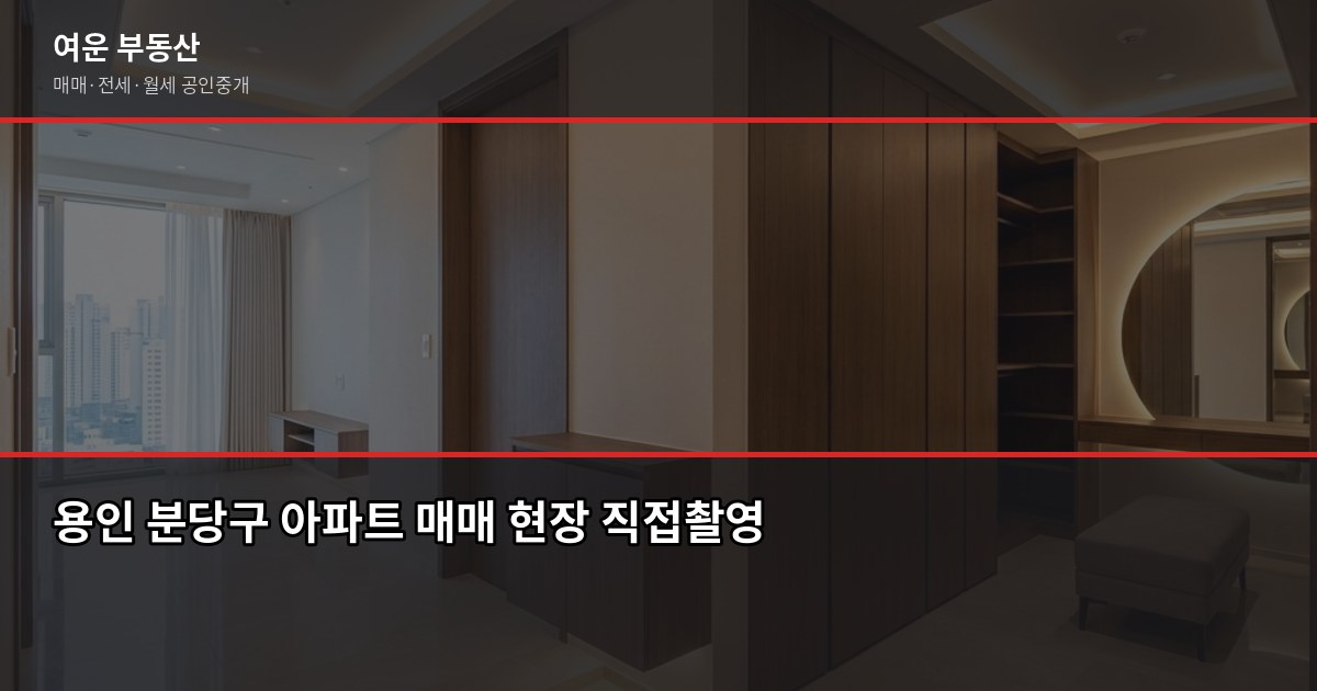 용인 아파트 매매, 분당·수지·기흥 지역별 시세와 절차 정리 2