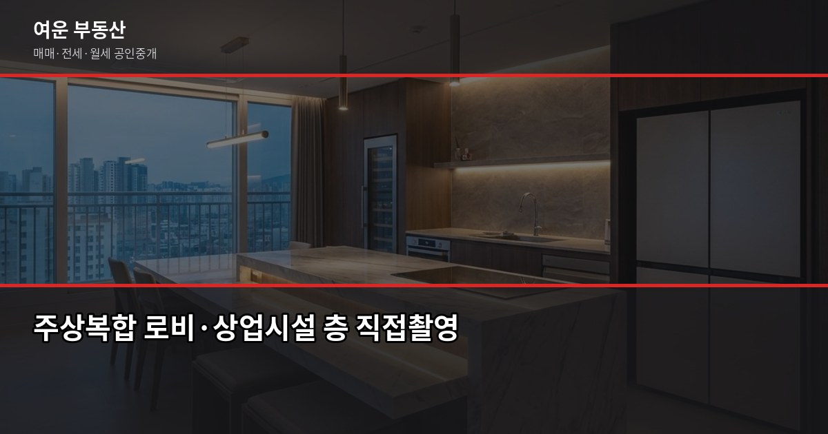 서울 주상복합아파트, 사기 전에 이것만 확인하세요 2