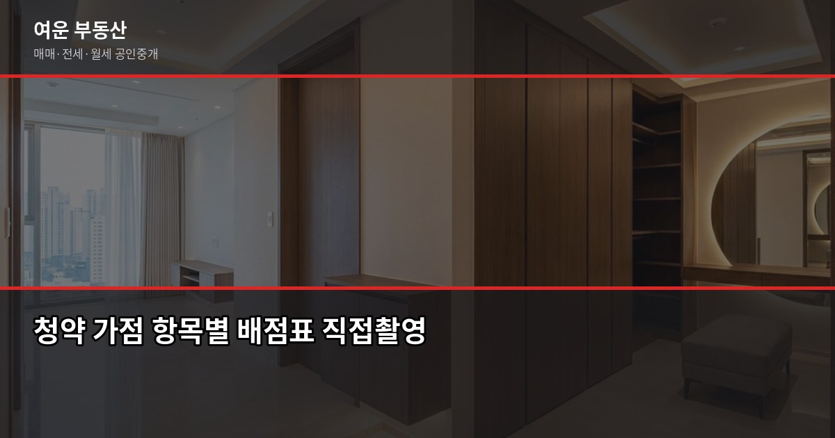 서울 청약 처음이라면, 준비 순서부터 확인하세요 2