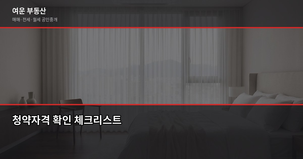 강남 분양 청약 절차, 자격 확인부터 등기까지 단계별 정리 2