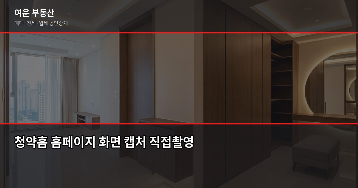 경기도 청약 일정, 놓치기 전에 확인해야 할 것들 2
