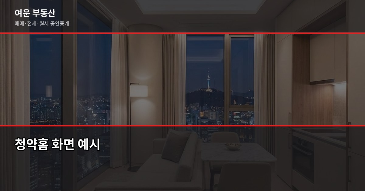 서울 아파트 분양 일정, 청약 신청부터 입주까지 흐름 정리 2