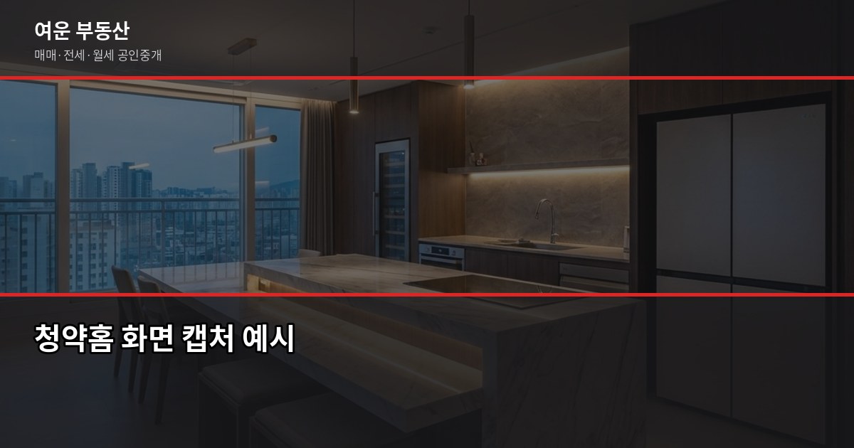 강남 아파트 분양, 청약부터 계약·등기까지 실전 흐름 2
