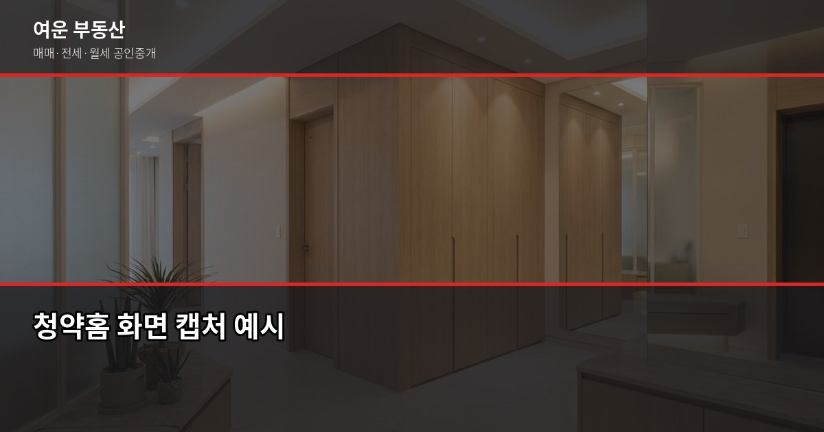 서울 분양 예정 아파트, 2026년 청약 전에 확인할 5가지 2